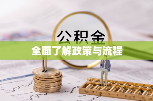 铁东全面了解政策与流程