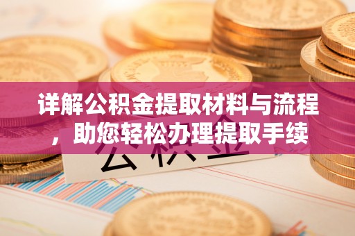 铁东详解公积金提取材料与流程，助您轻松办理提取手续