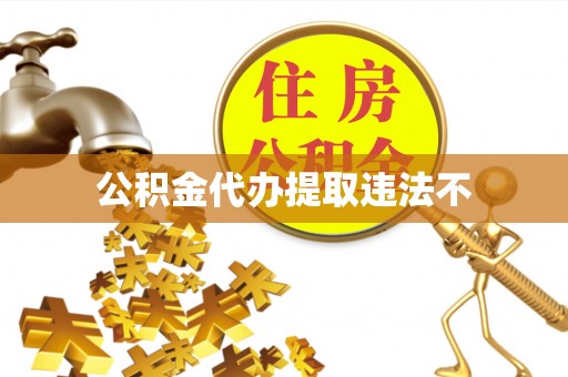 铁东公积金代办提取违法不
