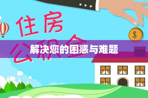 铁东解决您的困惑与难题