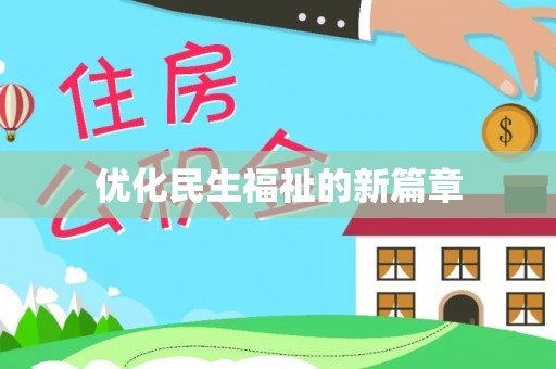铁东优化民生福祉的新篇章