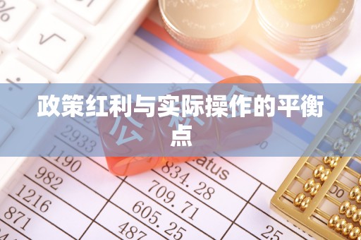 铁东政策红利与实际操作的平衡点