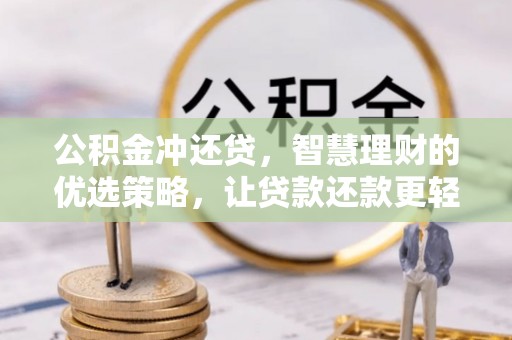铁东公积金冲还贷，智慧理财的优选策略，让贷款还款更轻松