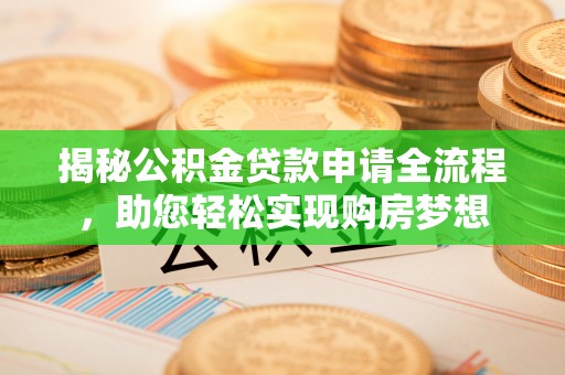 铁东揭秘公积金贷款申请全流程，助您轻松实现购房梦想