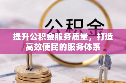 铁东提升公积金服务质量，打造高效便民的服务体系