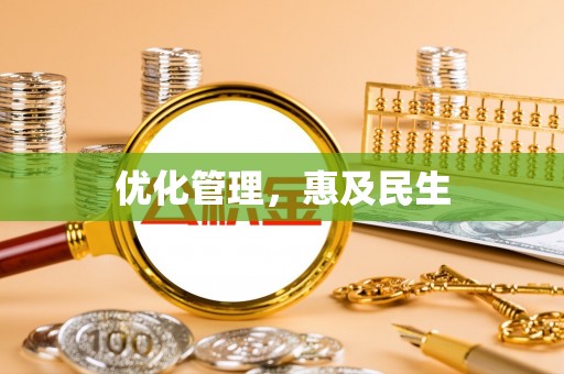 铁东优化管理，惠及民生