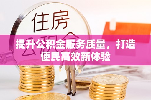 铁东提升公积金服务质量，打造便民高效新体验