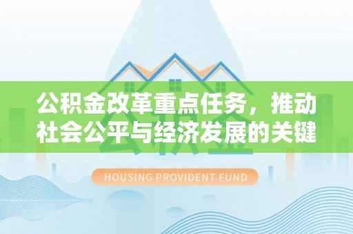 铁东公积金改革重点任务，推动社会公平与经济发展的关键一步