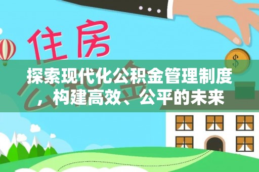 铁东探索现代化公积金管理制度，构建高效、公平的未来