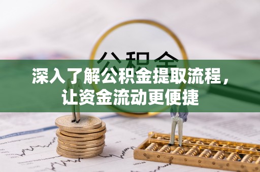 铁东深入了解公积金提取流程，让资金流动更便捷