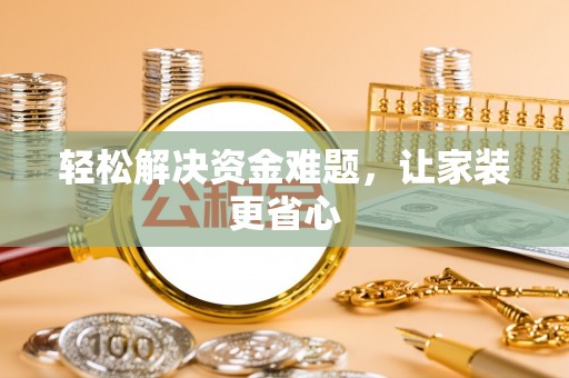 铁东轻松解决资金难题，让家装更省心