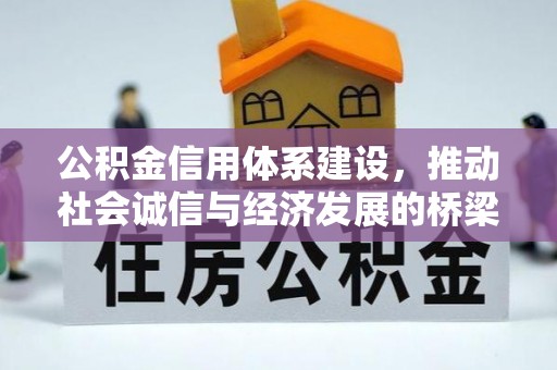 铁东公积金信用体系建设，推动社会诚信与经济发展的桥梁