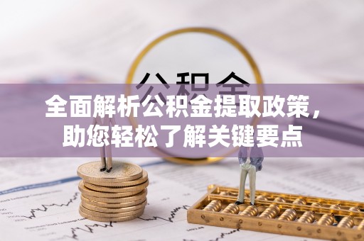 铁东全面解析公积金提取政策，助您轻松了解关键要点