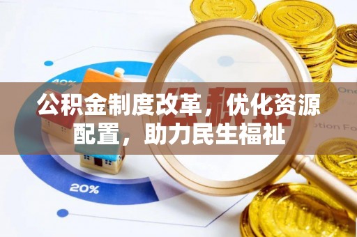 铁东公积金制度改革，优化资源配置，助力民生福祉