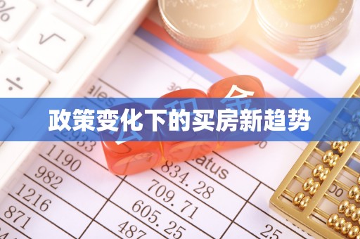 铁东政策变化下的买房新趋势