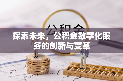铁东探索未来，公积金数字化服务的创新与变革