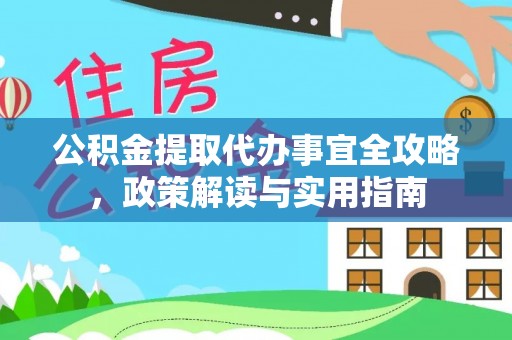 铁东公积金提取代办事宜全攻略，政策解读与实用指南