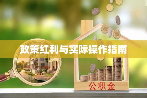 铁东政策红利与实际操作指南