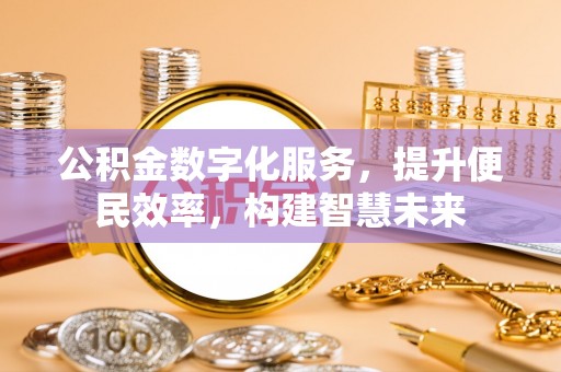 铁东公积金数字化服务，提升便民效率，构建智慧未来