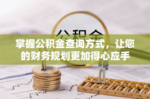 铁东掌握公积金查询方式，让您的财务规划更加得心应手