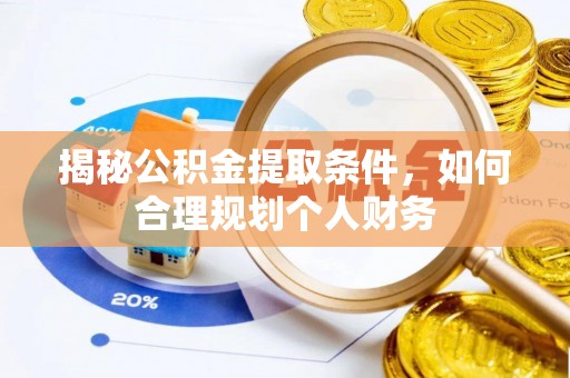 铁东揭秘公积金提取条件，如何合理规划个人财务