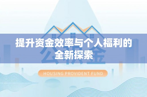 铁东提升资金效率与个人福利的全新探索