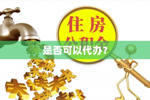 铁东是否可以代办？