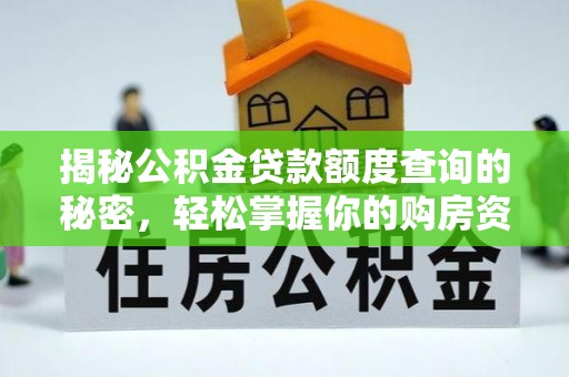 铁东揭秘公积金贷款额度查询的秘密，轻松掌握你的购房资金