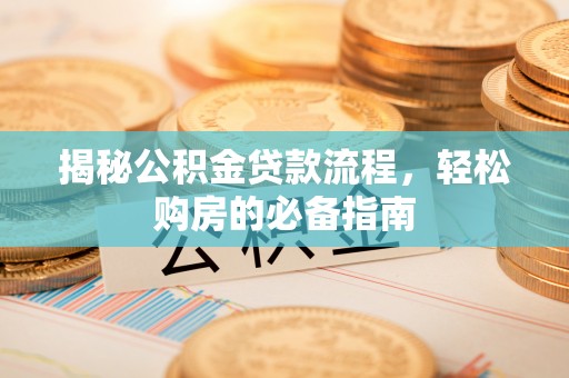 铁东揭秘公积金贷款流程，轻松购房的必备指南