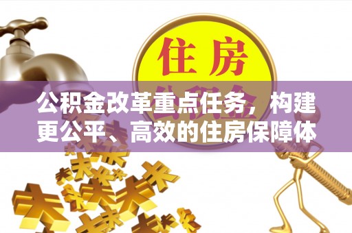 铁东公积金改革重点任务，构建更公平、高效的住房保障体系