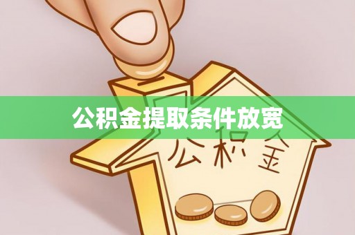 铁东公积金提取条件放宽