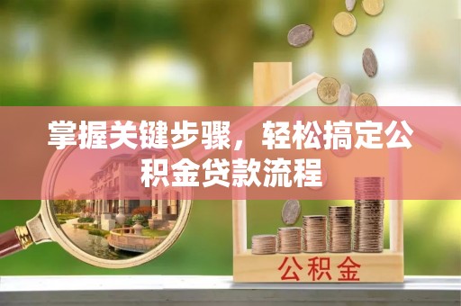 铁东掌握关键步骤，轻松搞定公积金贷款流程