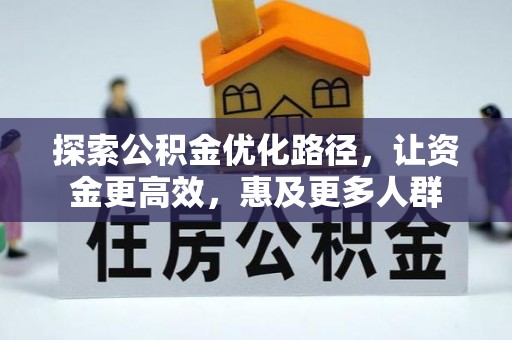 铁东探索公积金优化路径，让资金更高效，惠及更多人群