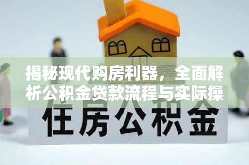 铁东揭秘现代购房利器，全面解析公积金贷款流程与实际操作指南
