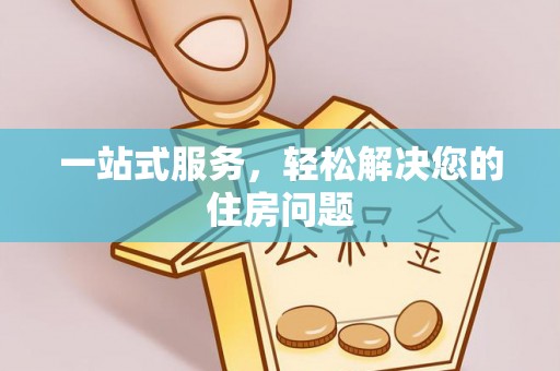 铁东一站式服务，轻松解决您的住房问题