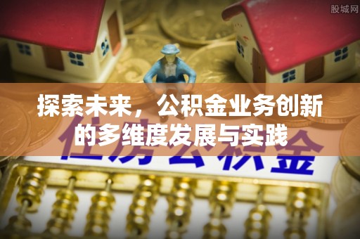 铁东探索未来，公积金业务创新的多维度发展与实践