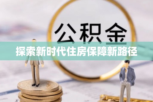 铁东探索新时代住房保障新路径