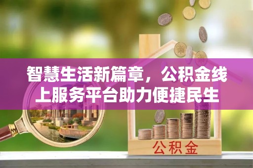 铁东智慧生活新篇章，公积金线上服务平台助力便捷民生