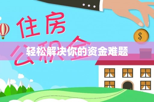 铁东轻松解决你的资金难题