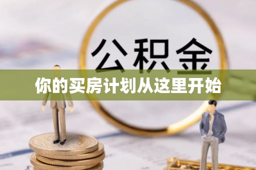 铁东你的买房计划从这里开始