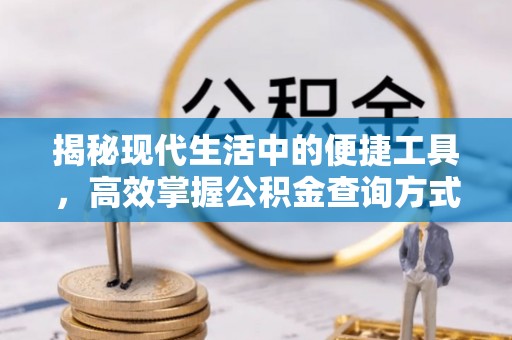 铁东揭秘现代生活中的便捷工具，高效掌握公积金查询方式