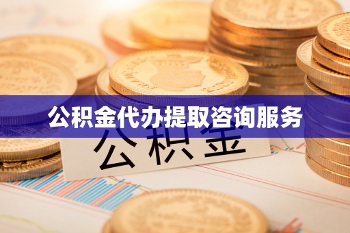铁东公积金代办提取咨询服务