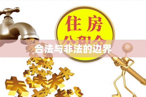 铁东合法与非法的边界