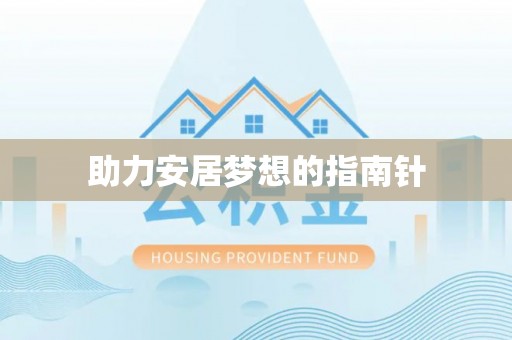 铁东助力安居梦想的指南针