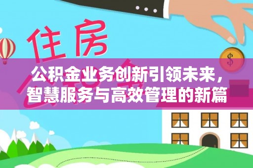铁东公积金业务创新引领未来，智慧服务与高效管理的新篇章