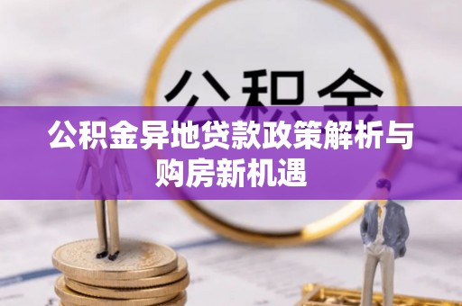 铁东公积金异地贷款政策解析与购房新机遇