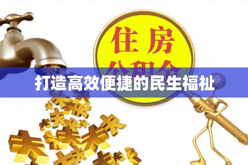 铁东打造高效便捷的民生福祉
