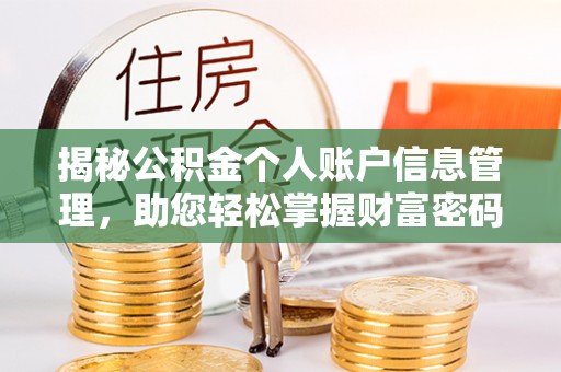 铁东揭秘公积金个人账户信息管理，助您轻松掌握财富密码