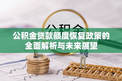 铁东公积金贷款额度恢复政策的全面解析与未来展望