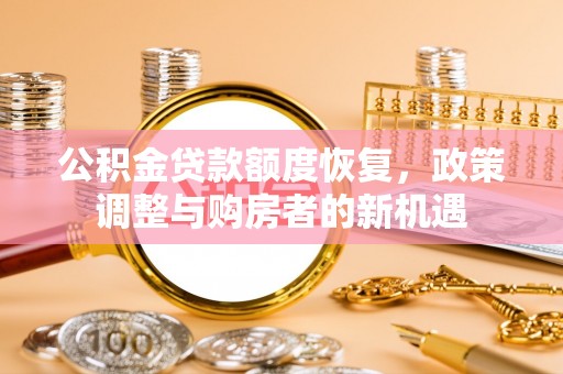 铁东公积金贷款额度恢复，政策调整与购房者的新机遇